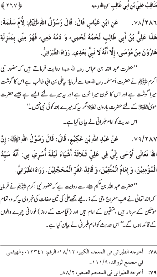 Sahaba Karam wa Ahl Bayt Athar (R.A.) ke Fazail-o-Manaqib