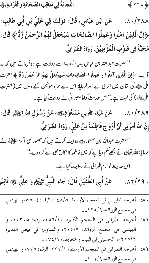 Sahaba Karam wa Ahl Bayt Athar (R.A.) ke Fazail-o-Manaqib