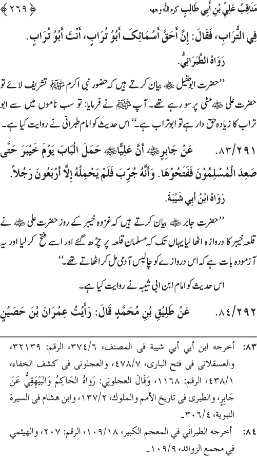 Sahaba Karam wa Ahl Bayt Athar (R.A.) ke Fazail-o-Manaqib