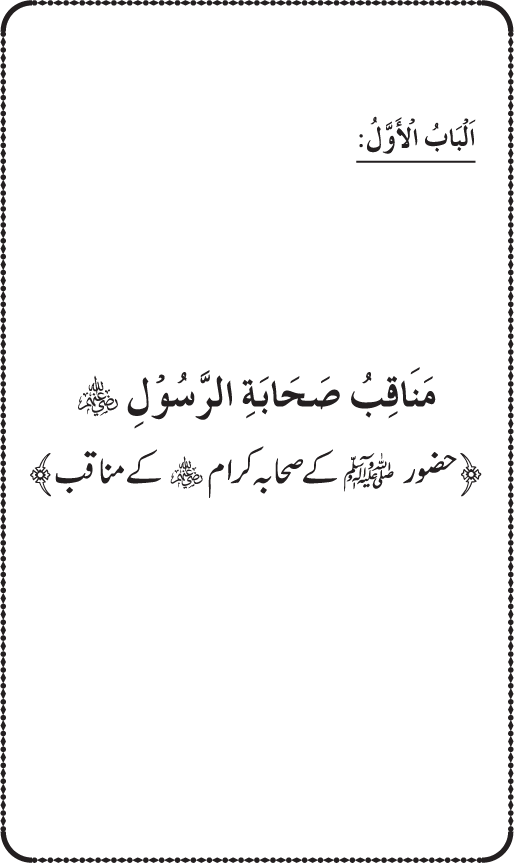 Sahaba Karam wa Ahl Bayt Athar (R.A.) ke Fazail-o-Manaqib