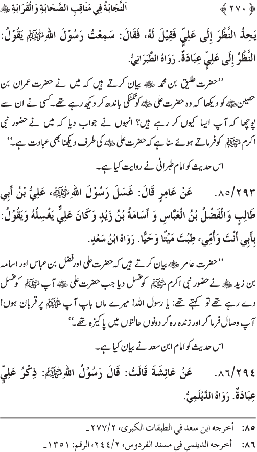 Sahaba Karam wa Ahl Bayt Athar (R.A.) ke Fazail-o-Manaqib