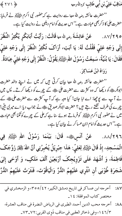 Sahaba Karam wa Ahl Bayt Athar (R.A.) ke Fazail-o-Manaqib