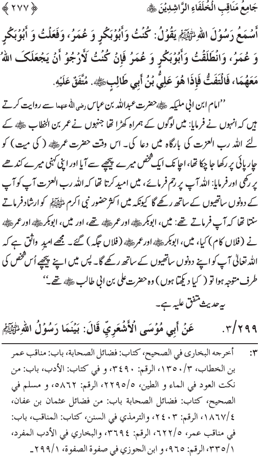 Sahaba Karam wa Ahl Bayt Athar (R.A.) ke Fazail-o-Manaqib