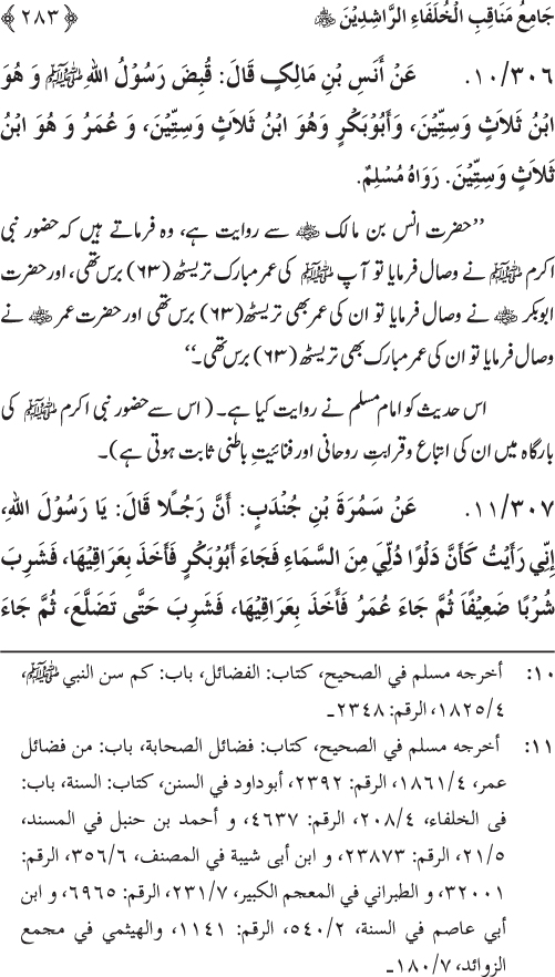 Sahaba Karam wa Ahl Bayt Athar (R.A.) ke Fazail-o-Manaqib