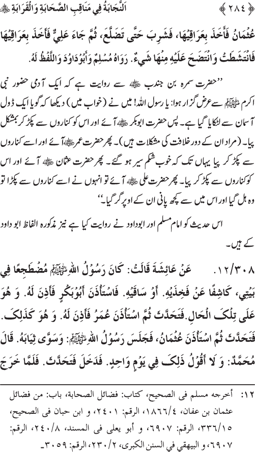 Sahaba Karam wa Ahl Bayt Athar (R.A.) ke Fazail-o-Manaqib