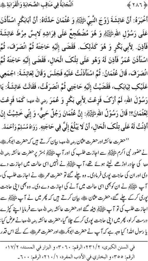 Sahaba Karam wa Ahl Bayt Athar (R.A.) ke Fazail-o-Manaqib