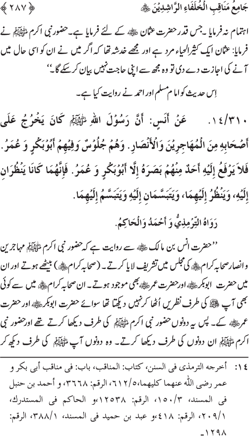 Sahaba Karam wa Ahl Bayt Athar (R.A.) ke Fazail-o-Manaqib