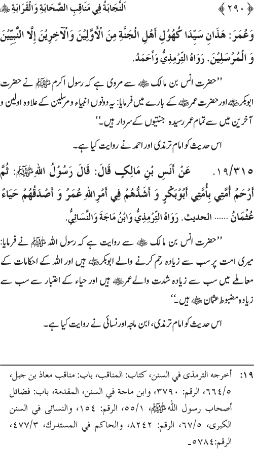 Sahaba Karam wa Ahl Bayt Athar (R.A.) ke Fazail-o-Manaqib