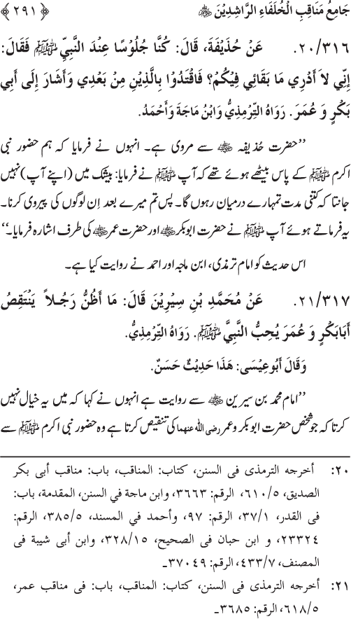 Sahaba Karam wa Ahl Bayt Athar (R.A.) ke Fazail-o-Manaqib