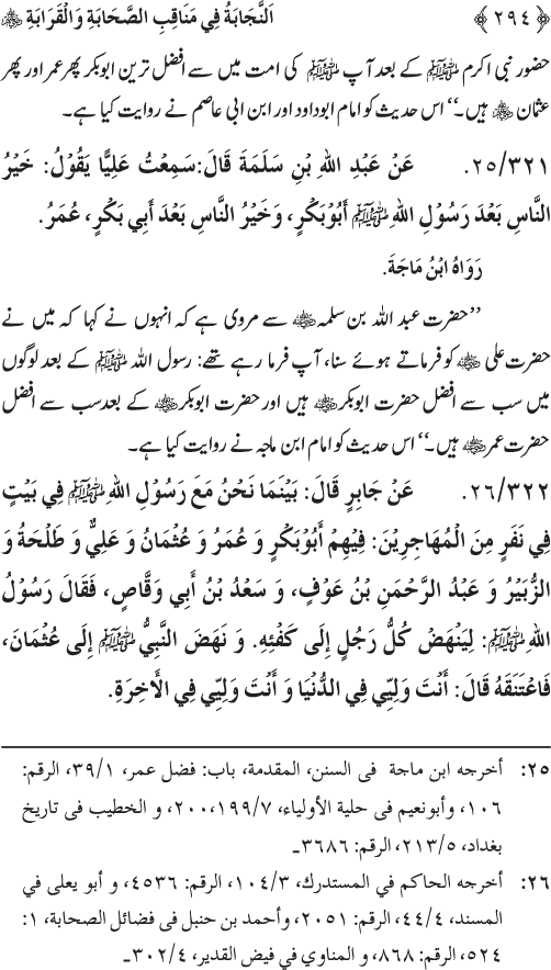 Sahaba Karam wa Ahl Bayt Athar (R.A.) ke Fazail-o-Manaqib