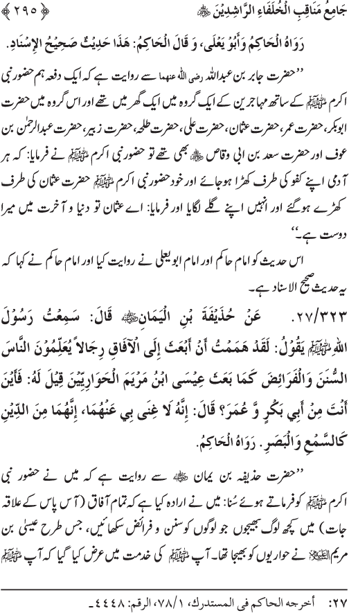 Sahaba Karam wa Ahl Bayt Athar (R.A.) ke Fazail-o-Manaqib