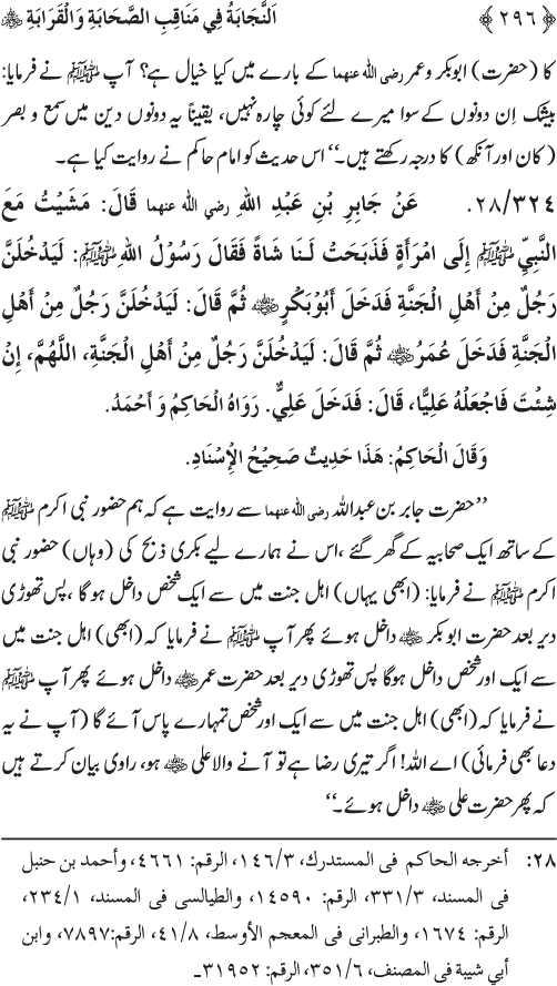 Sahaba Karam wa Ahl Bayt Athar (R.A.) ke Fazail-o-Manaqib