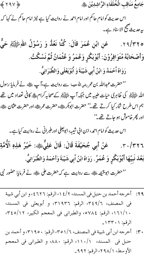 Sahaba Karam wa Ahl Bayt Athar (R.A.) ke Fazail-o-Manaqib