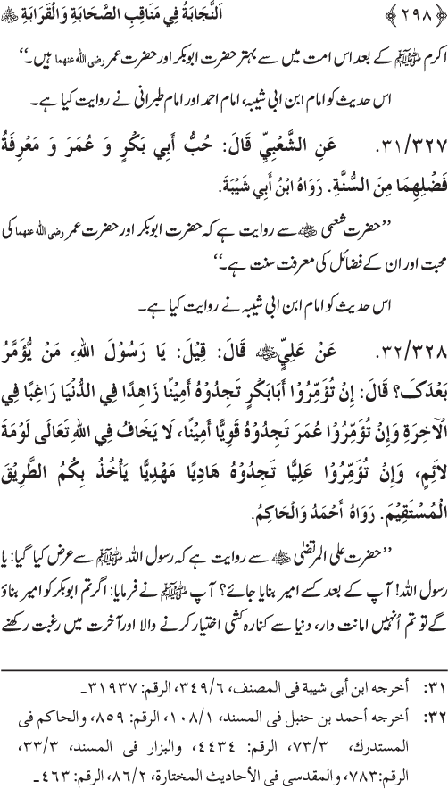 Sahaba Karam wa Ahl Bayt Athar (R.A.) ke Fazail-o-Manaqib