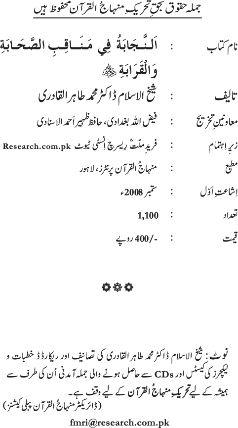 Sahaba Karam wa Ahl Bayt Athar (R.A.) ke Fazail-o-Manaqib