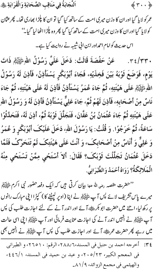 Sahaba Karam wa Ahl Bayt Athar (R.A.) ke Fazail-o-Manaqib