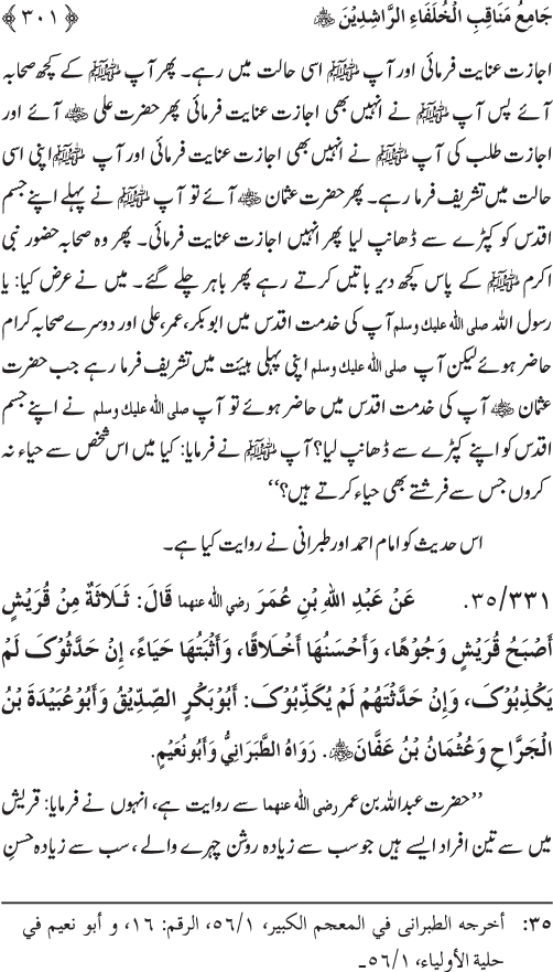 Sahaba Karam wa Ahl Bayt Athar (R.A.) ke Fazail-o-Manaqib