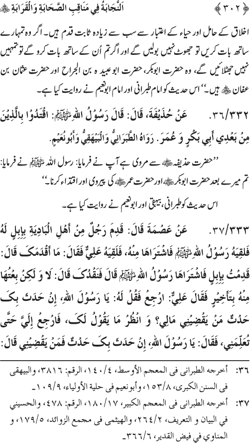 Sahaba Karam wa Ahl Bayt Athar (R.A.) ke Fazail-o-Manaqib