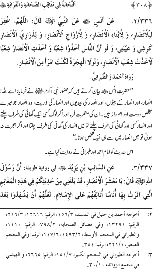 Sahaba Karam wa Ahl Bayt Athar (R.A.) ke Fazail-o-Manaqib