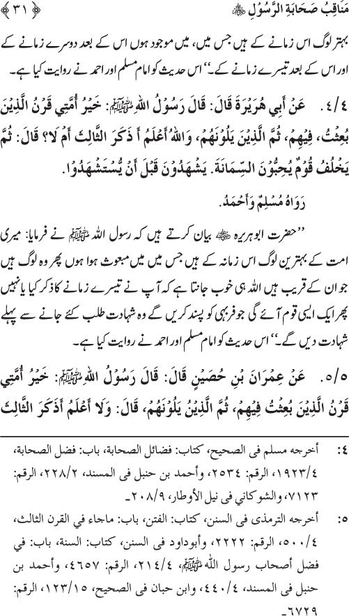 Sahaba Karam wa Ahl Bayt Athar (R.A.) ke Fazail-o-Manaqib