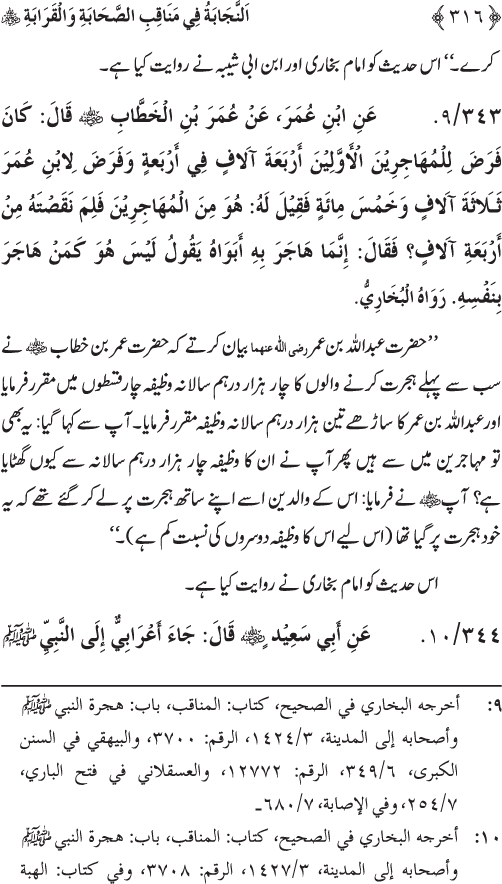 Sahaba Karam wa Ahl Bayt Athar (R.A.) ke Fazail-o-Manaqib