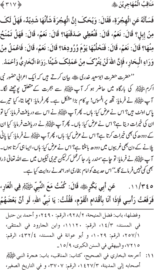 Sahaba Karam wa Ahl Bayt Athar (R.A.) ke Fazail-o-Manaqib