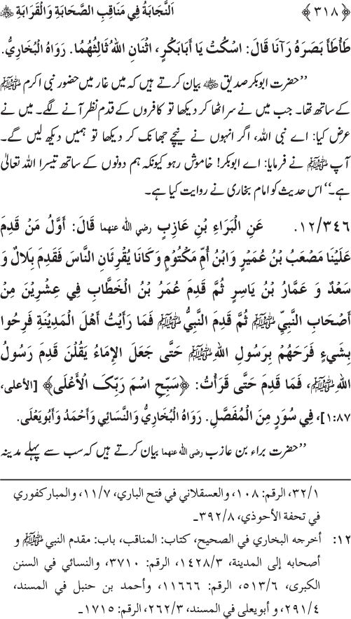 Sahaba Karam wa Ahl Bayt Athar (R.A.) ke Fazail-o-Manaqib