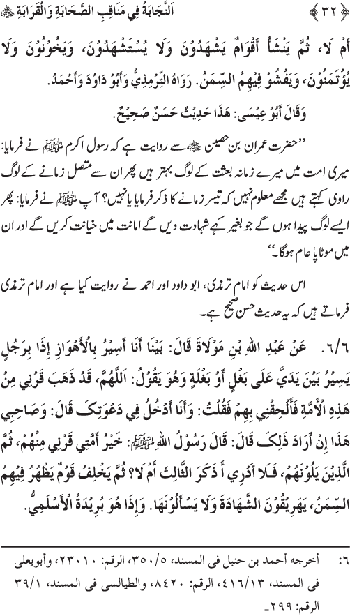 Sahaba Karam wa Ahl Bayt Athar (R.A.) ke Fazail-o-Manaqib