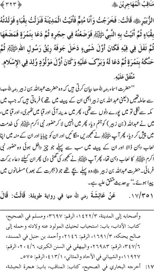 Sahaba Karam wa Ahl Bayt Athar (R.A.) ke Fazail-o-Manaqib