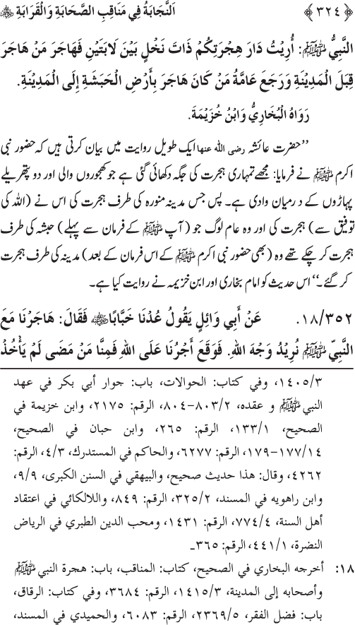 Sahaba Karam wa Ahl Bayt Athar (R.A.) ke Fazail-o-Manaqib