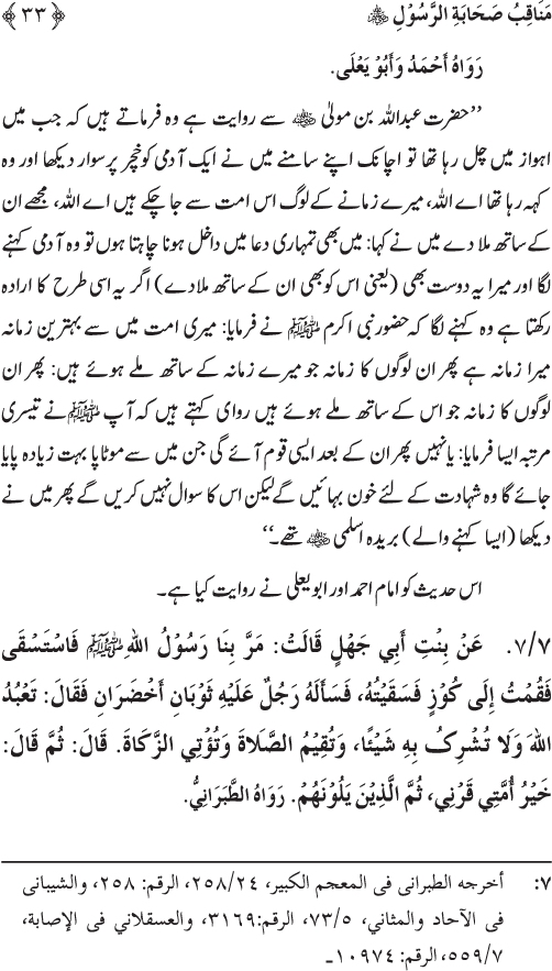 Sahaba Karam wa Ahl Bayt Athar (R.A.) ke Fazail-o-Manaqib