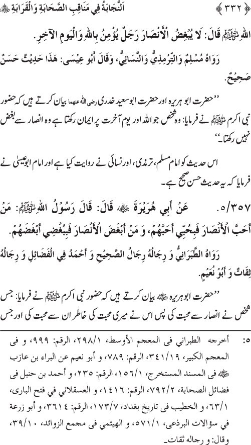 Sahaba Karam wa Ahl Bayt Athar (R.A.) ke Fazail-o-Manaqib