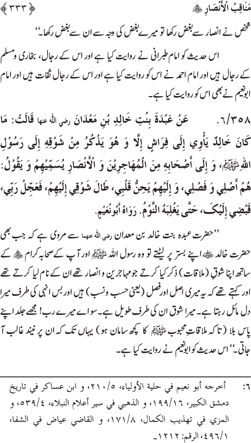 Sahaba Karam wa Ahl Bayt Athar (R.A.) ke Fazail-o-Manaqib