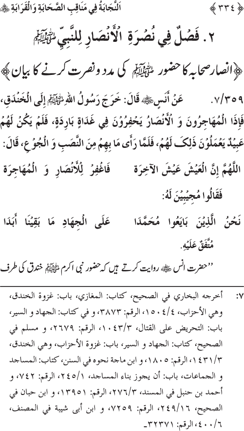 Sahaba Karam wa Ahl Bayt Athar (R.A.) ke Fazail-o-Manaqib