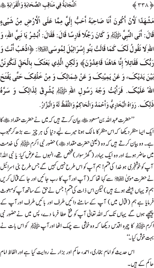 Sahaba Karam wa Ahl Bayt Athar (R.A.) ke Fazail-o-Manaqib