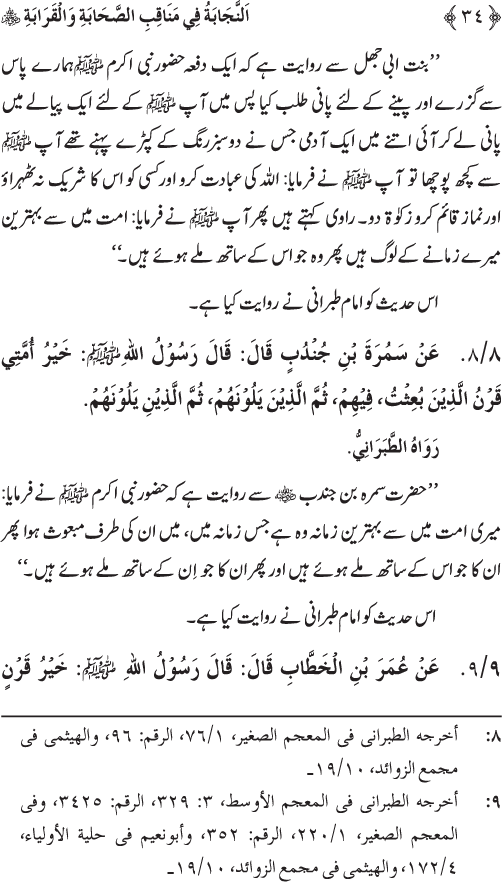 Sahaba Karam wa Ahl Bayt Athar (R.A.) ke Fazail-o-Manaqib