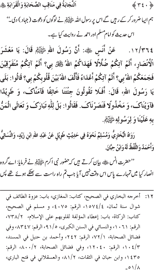 Sahaba Karam wa Ahl Bayt Athar (R.A.) ke Fazail-o-Manaqib