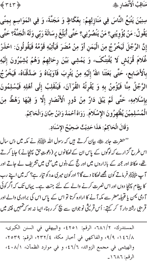 Sahaba Karam wa Ahl Bayt Athar (R.A.) ke Fazail-o-Manaqib