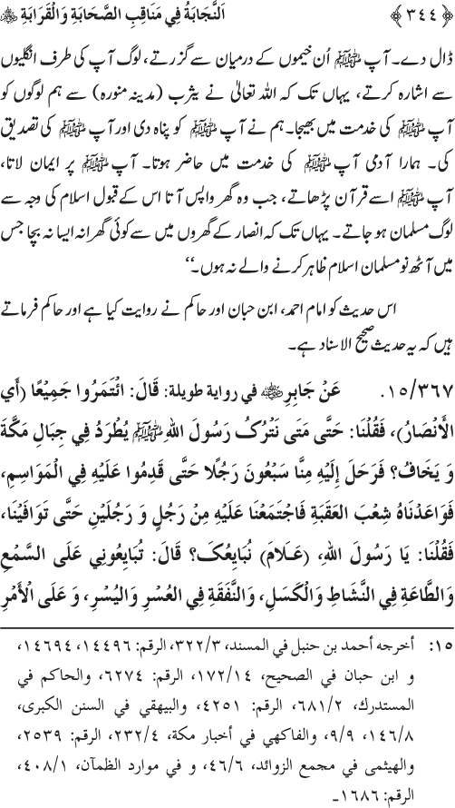 Sahaba Karam wa Ahl Bayt Athar (R.A.) ke Fazail-o-Manaqib