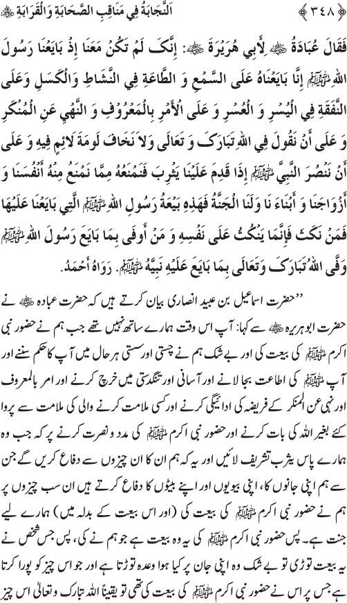 Sahaba Karam wa Ahl Bayt Athar (R.A.) ke Fazail-o-Manaqib