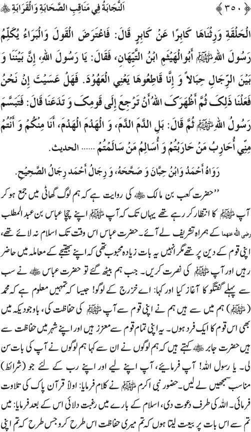 Sahaba Karam wa Ahl Bayt Athar (R.A.) ke Fazail-o-Manaqib