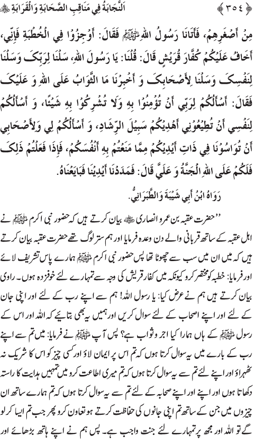 Sahaba Karam wa Ahl Bayt Athar (R.A.) ke Fazail-o-Manaqib