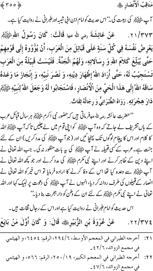 Sahaba Karam wa Ahl Bayt Athar (R.A.) ke Fazail-o-Manaqib