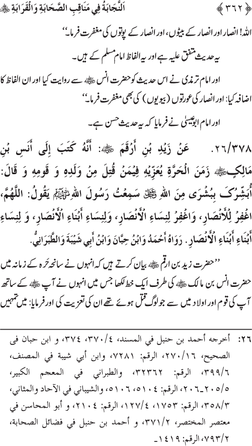 Sahaba Karam wa Ahl Bayt Athar (R.A.) ke Fazail-o-Manaqib