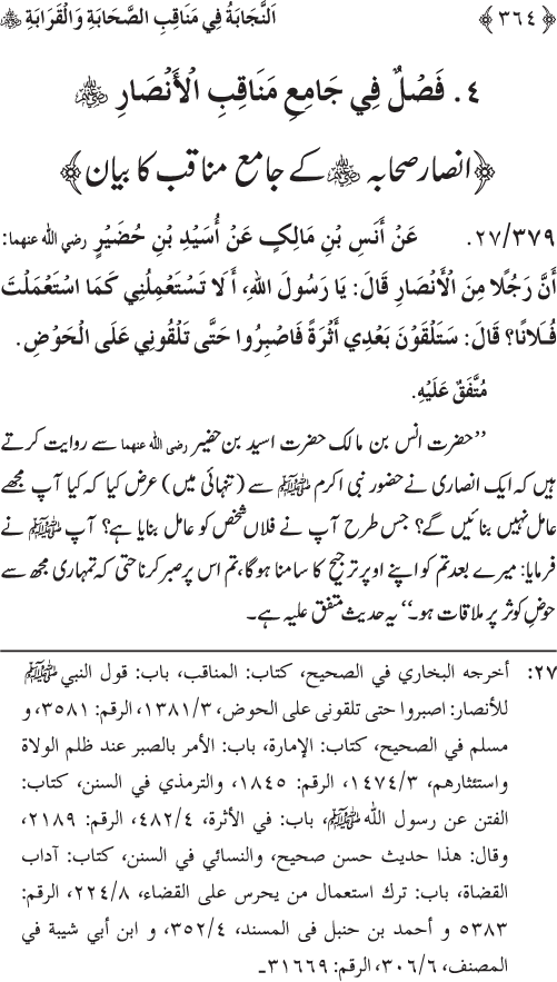 Sahaba Karam wa Ahl Bayt Athar (R.A.) ke Fazail-o-Manaqib