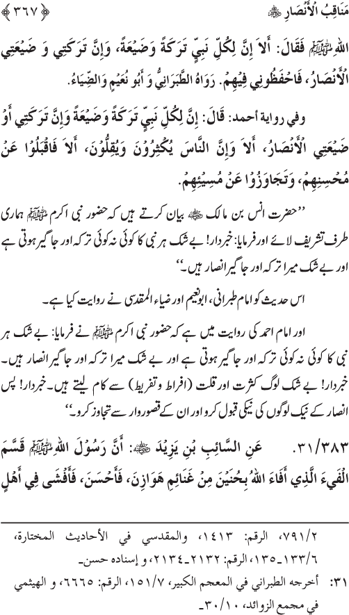 Sahaba Karam wa Ahl Bayt Athar (R.A.) ke Fazail-o-Manaqib