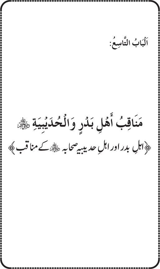 Sahaba Karam wa Ahl Bayt Athar (R.A.) ke Fazail-o-Manaqib