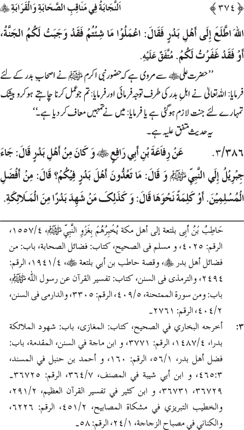 Sahaba Karam wa Ahl Bayt Athar (R.A.) ke Fazail-o-Manaqib