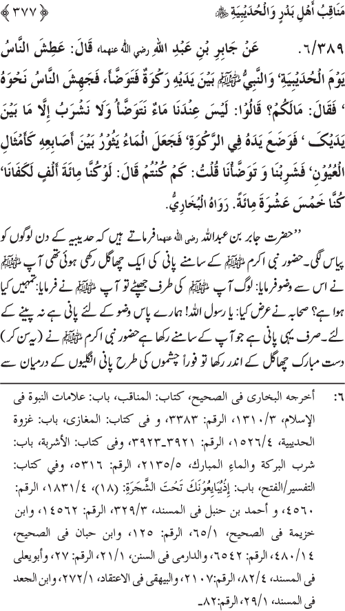 Sahaba Karam wa Ahl Bayt Athar (R.A.) ke Fazail-o-Manaqib