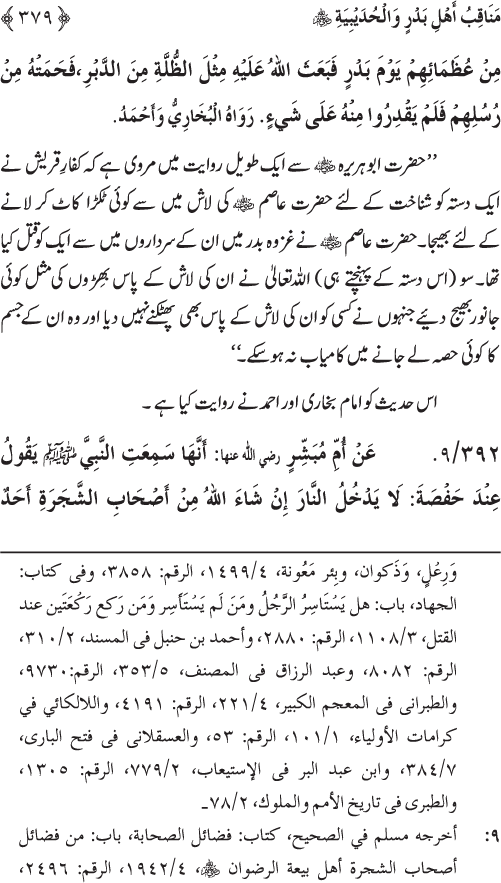 Sahaba Karam wa Ahl Bayt Athar (R.A.) ke Fazail-o-Manaqib